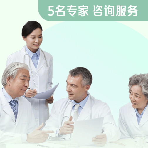 肿瘤领军专家精准诊断服务(尊享版)