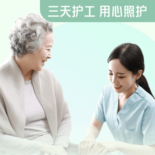 3天住院陪护服务